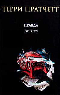 Книга « Правда » - читать онлайн