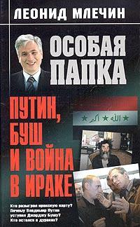 Книга « Путин, Буш и война в Ираке » - читать онлайн