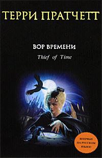 Книга « Вор Времени » - читать онлайн