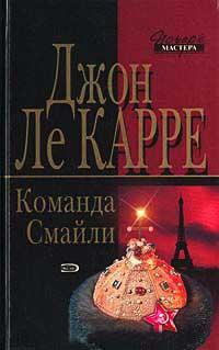 Книга « Команда Смайли » - читать онлайн