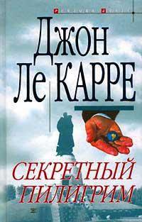 Книга « Секретный пилигрим » - читать онлайн