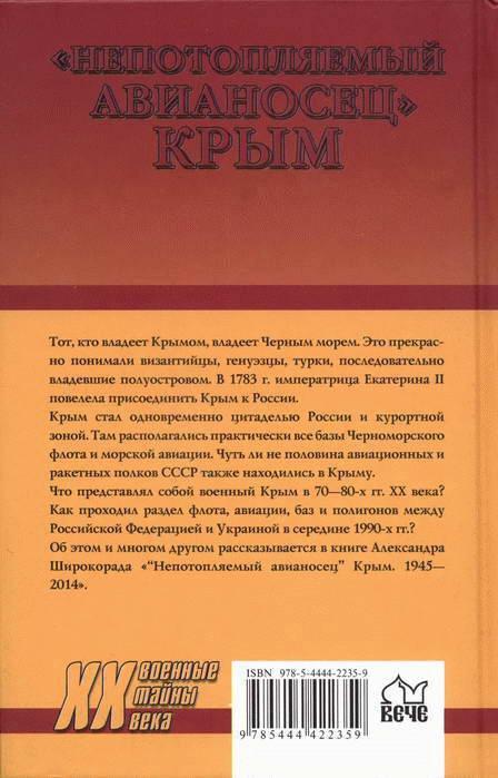 "Непотопляемый авианосец" Крым. 1945-2014