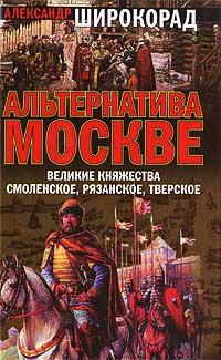 Книга « Альтернатива Москве. Великие княжества Смоленское, Рязанское, Тверское » - читать онлайн