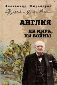 Книга « Англия. Ни войны, ни мира » - читать онлайн