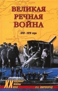 Книга « Великая речная война. 1918-1920 годы » - читать онлайн