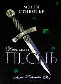 Книга « Прощальная песнь. Ложь Королевы Фей » - читать онлайн