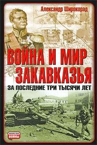 Книга « Война и мир Закавказья за последние три тысячи лет » - читать онлайн