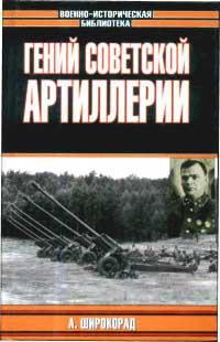 Книга « Гений советской артиллерии. Триумф и трагедия В. Грабина » - читать онлайн