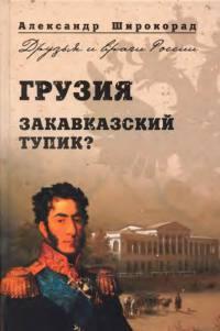 Книга « Грузия. Закавказский тупик? » - читать онлайн