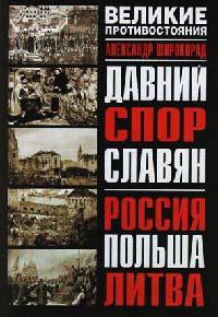 Книга « Давний спор славян. Россия. Польша. Литва » - читать онлайн