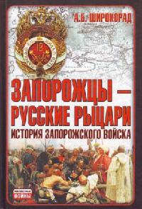 Книга « Запорожцы - русские рыцари. История запорожского войска » - читать онлайн