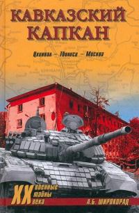 Кавказский капкан. Цхинвал - Тбилиси - Москва