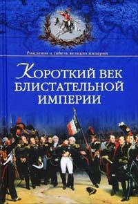 Книга « Короткий век блистательной империи » - читать онлайн