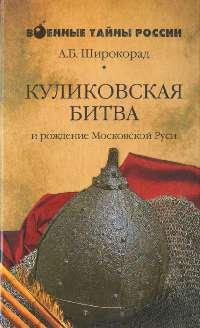 Книга « Куликовская битва и рождение Московской Руси » - читать онлайн