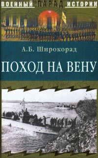 Книга « Поход на Вену » - читать онлайн