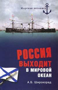 Россия выходит в Мировой океан