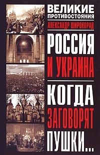 Россия и Украина. Когда заговорят пушки...