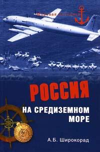 Книга « Россия на Средиземном море » - читать онлайн