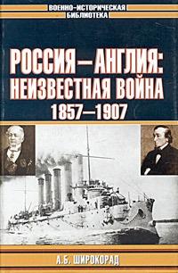 Книга « Россия - Англия: неизвестная война. 1857 - 1907 » - читать онлайн