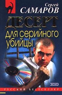 Книга « Десерт для серийного убийцы » - читать онлайн