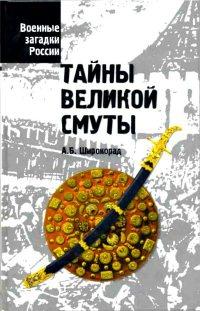 Книга « Тайны Великой смуты » - читать онлайн