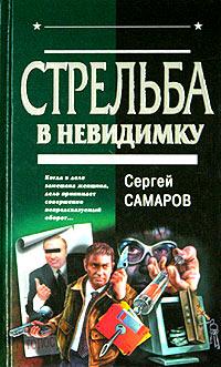 Стрельба в невидимку. Сергей Самаров