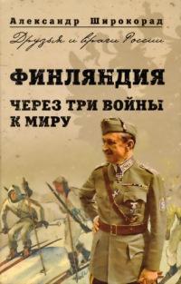 Финляндия. Через три войны к миру