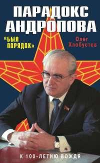 Книга « Парадокс Андропова. "Был порядок!" » - читать онлайн