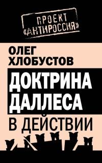 Книга « Доктрина Даллеса в действии » - читать онлайн