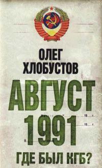 Август 1991 г. Где был КГБ?