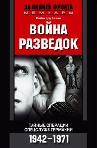 Книга « Война разведок. Тайные операции спецслужб Германии. 1942-1971 » - читать онлайн