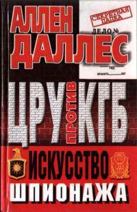 Книга « ЦРУ против КГБ. Искусство шпионажа » - читать онлайн