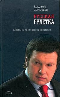 Книга « Русская рулетка. Заметки на полях новейшей истории » - читать онлайн