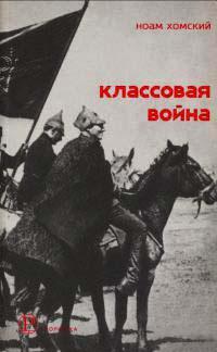 Книга « Классовая война. Интервью с Дэвидом Барзамяном » - читать онлайн