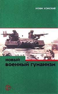 Новый военный гуманизм. Уроки Косова