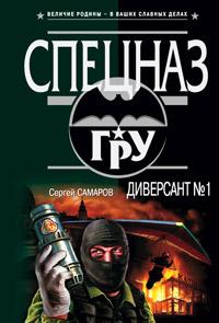 Книга « Диверсант №1 » - читать онлайн