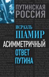 Книга « Асимметричный ответ Путина » - читать онлайн