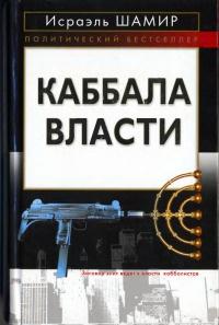 Книга « Каббала власти » - читать онлайн