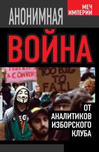 Книга « Анонимная война. От аналитиков Изборского клуба » - читать онлайн