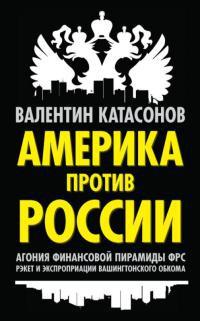 Книга « Америка против России. Агония финансовой пирамиды ФРС. Рэкет и экспроприации Вашингтонского обкома » - читать онлайн