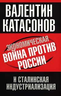 Экономическая война против России и сталинская индустриализация