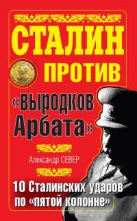 Книга « Сталин против "выродков Арбата". 10 Сталинских ударов по "пятой колонне" » - читать онлайн