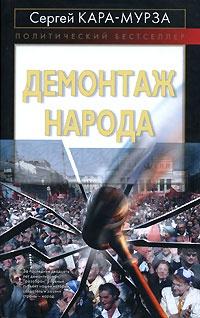 Книга « Демонтаж народа » - читать онлайн