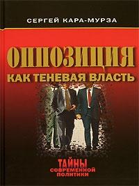 Книга « Оппозиция как теневая власть » - читать онлайн