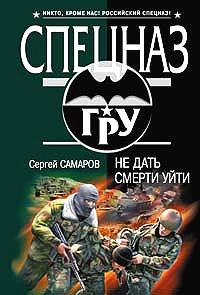 Не дать смерти уйти. Сергей Самаров