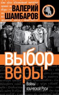 Книга « Выбор веры. Войны языческой Руси » - читать онлайн