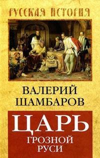 Книга « Царь грозной Руси » - читать онлайн