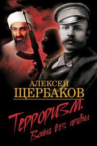 Книга « Терроризм. Война без правил » - читать онлайн