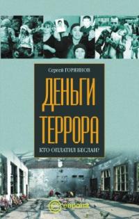 Книга « Деньги террора. Кто оплатил Беслан? » - читать онлайн