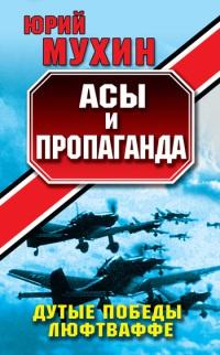 Книга « Асы и пропаганда. Дутые победы Люфтваффе » - читать онлайн